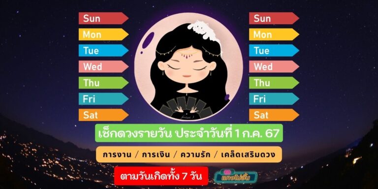 ตรวจดวงรายวันกรกฎ ประจำวันที่ 1 ก.ค. 67