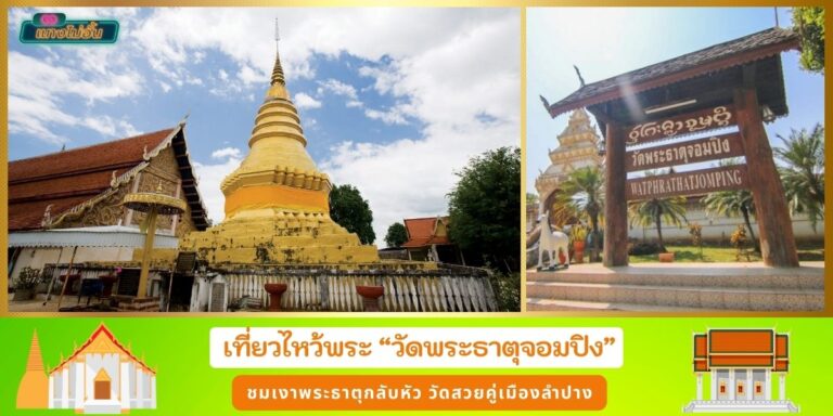 วัดพระธาตุจอมปิง