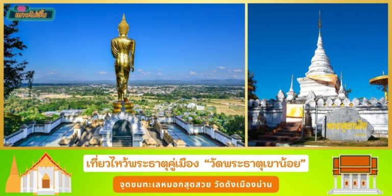 วัดพระธาตุเขาน้อย