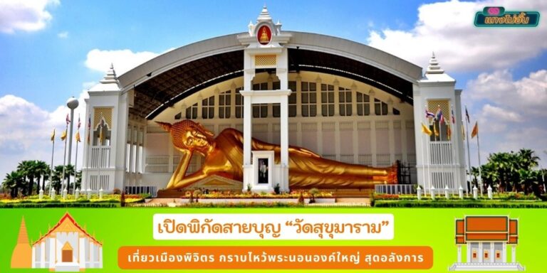 วัดสุขุมาราม