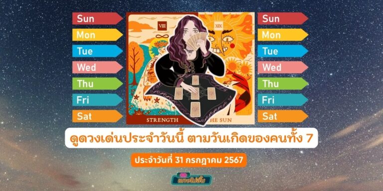 ดวงเด่นประจำวันนี้ วันที่ 31 กรกฎาคม 2567