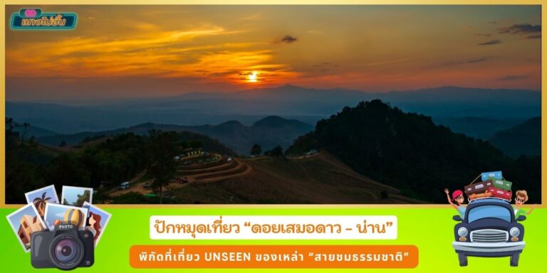 ดอยเสมอดาว พิกัดที่เที่ยว Unseen ของเหล่า “สายชมธรรมชาติ”