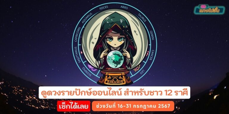 ดูดวงรายปักษ์ออนไลน์ 12 ราศี ช่วงวันที่ 16 – 31 กรกฎาคม 2567