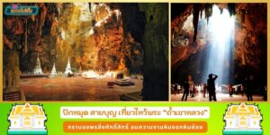 เที่ยวแบบอันซีน ถ้ำเขาหลวง เพชรบุรี กราบสิ่งศักดิ์สิทธิ์ ชมหินงอกหินย้อยสุดงดงาม