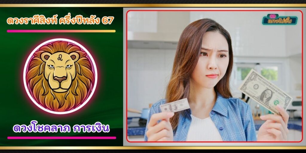 ราศีสิงห์ปี67