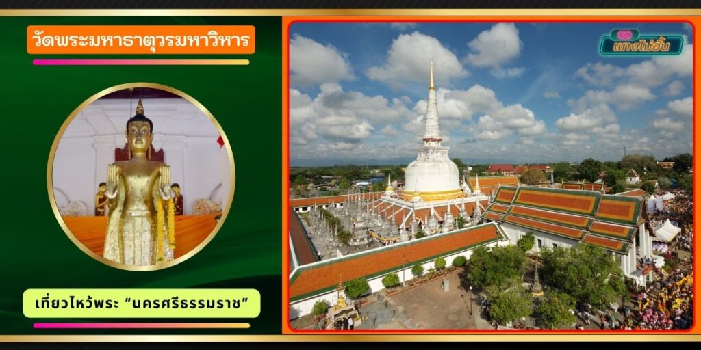 วัดพระมหาธาตุ วรมหาวิหาร