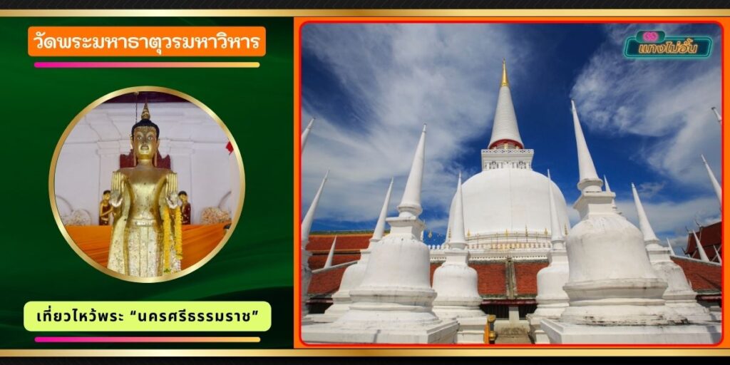 วัดพระมหาธาตุ วรมหาวิหาร