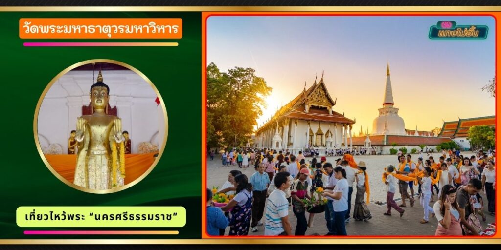 วัดพระมหาธาตุ วรมหาวิหาร