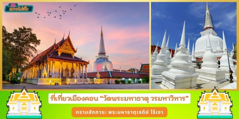 วัดพระมหาธาตุ วรมหาวิหาร