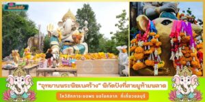 ที่เที่ยวชลบุรี อุทยานพระพิฆเนศร้าง พิกัดปังที่สายมูห้ามพลาด