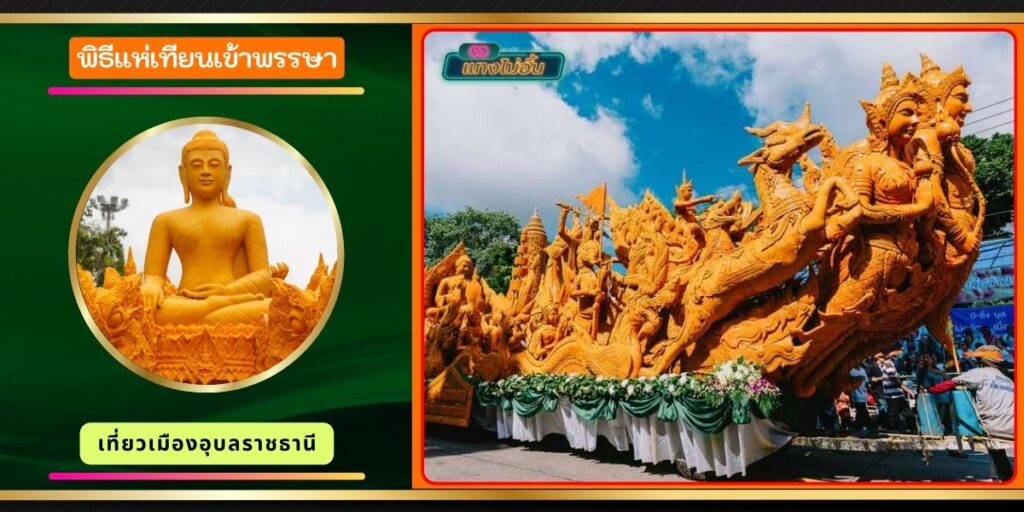 แห่เทียนเข้าพรรษา