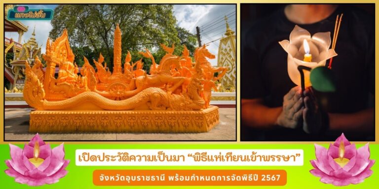 แห่เทียนเข้าพรรษา