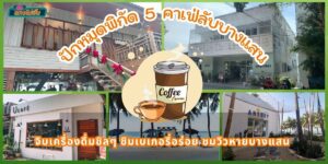 พิกัด 5 คาเฟ่ลับบางแสน จิบเครื่องดื่มชิลๆ ชิมเบเกอรี่อร่อย ชมวิวหายบางแสน