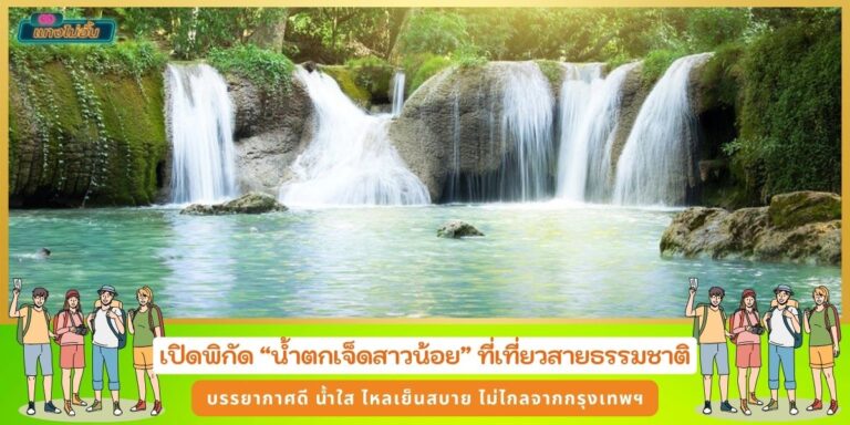 น้ำตกเจ็ดสาวน้อย