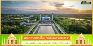 ทัชมาฮาลเมืองไทย มัสยิดกลางสงขลา ที่เที่ยวภาคใต้ อลังการสุดอันซีน