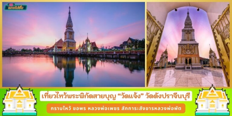 วัดดังปราจีนบุรี