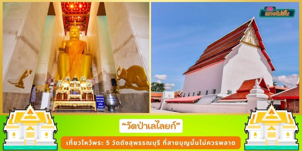 วัดดังสุพรรณบุรี