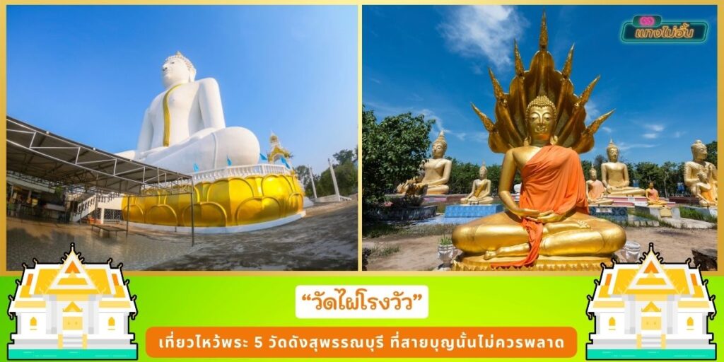 วัดดังสุพรรณบุรี