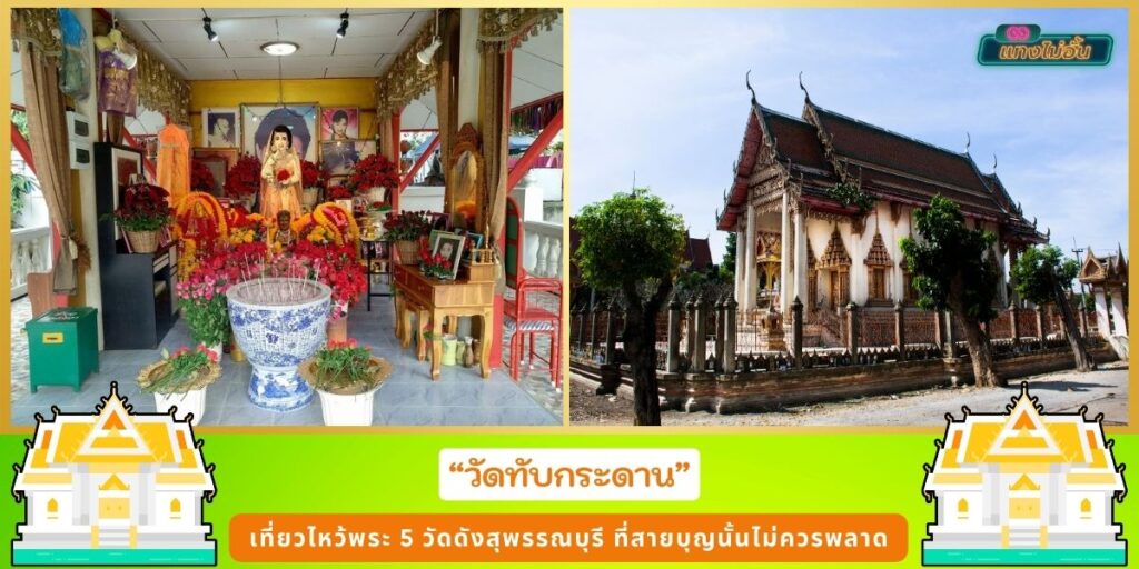 วัดดังสุพรรณบุรี