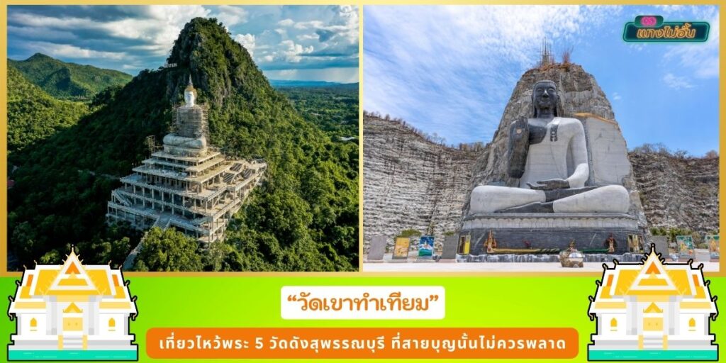 วัดดังสุพรรณบุรี