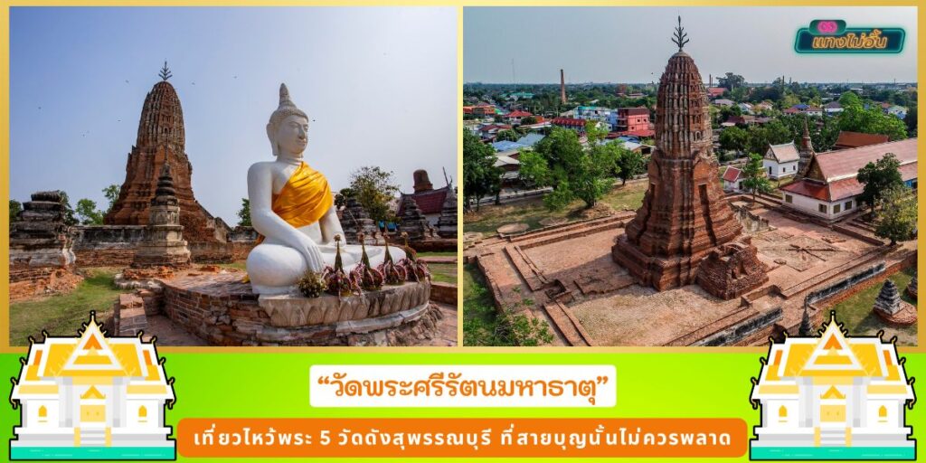 วัดดังสุพรรณบุรี