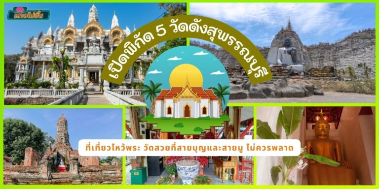 วัดดังสุพรรณบุรี