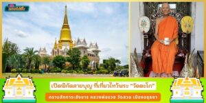 เที่ยวไหว้พระอยุธยา วัดตะโก ไหว้สักการะ สังขาร หลวงพ่อรวย เสริมบารมี