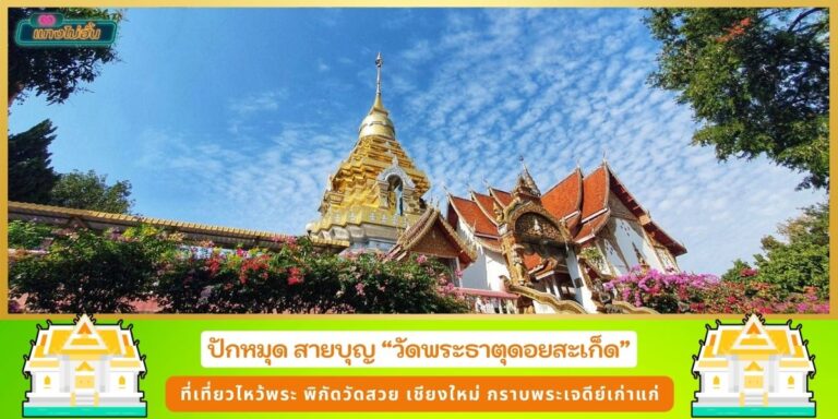 วัดพระธาตุดอยสะเก็ด