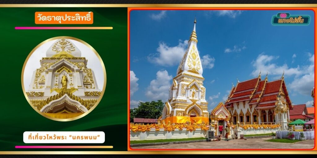 วัดพระธาตุประสิทธิ์