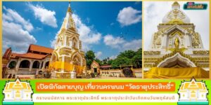 ที่เที่ยวนครพนม วัดพระธาตุประสิทธิ์ ไหว้พระธาตุประสิทธิ์ ประจำวันเกิดวันพฤหัสบดี