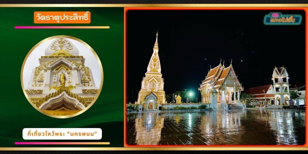 วัดพระธาตุประสิทธิ์