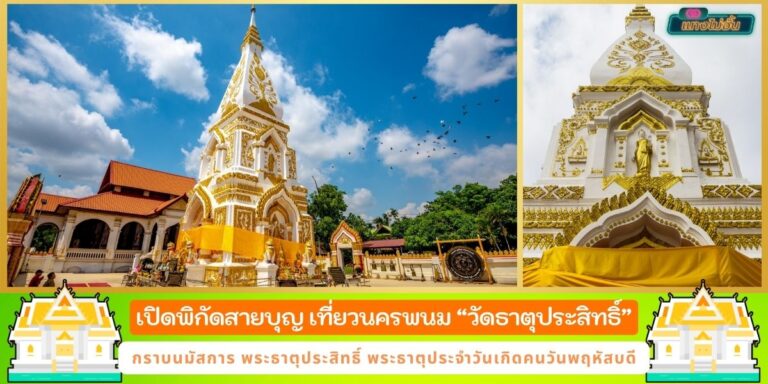 วัดพระธาตุประสิทธิ์