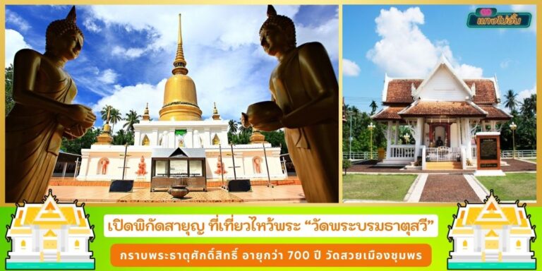 วัดพระบรมธาตุสวี