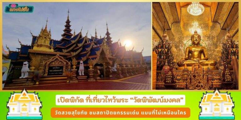 วัดพิพัฒน์มงคล