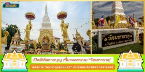 ที่เที่ยวนครพนม วัดมหาธาตุ ไหว้พระธาตุนคร พระธาตุประจำวันเกิดวันเสาร์