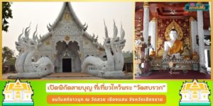 เที่ยวไหว้พระเชียงแสน วัดสบรวก วัดสวย เชียงราย พิกัดสายบุญ