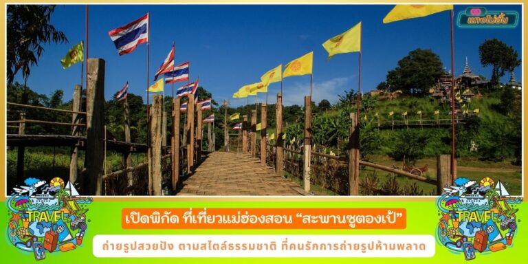 สะพานซูตองเป้