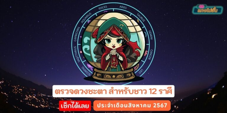 เช็คดวงเด่นสิงหาคม 2567 ตามลักขนาของคน 12 ราศี