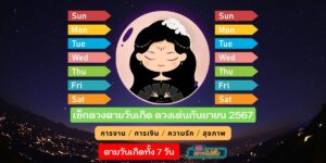 เช็คดวงตามวันเกิด ดวงเด่นกันยายน 2567 ของคนทั้ง 7 วัน