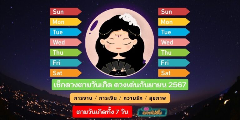 ดวงเด่นกันยายน