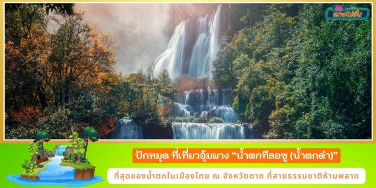 ที่เที่ยวธรรมชาติ ตาก น้ำตกทีลอซู ที่สุดของน้ำตกในเมืองไทย