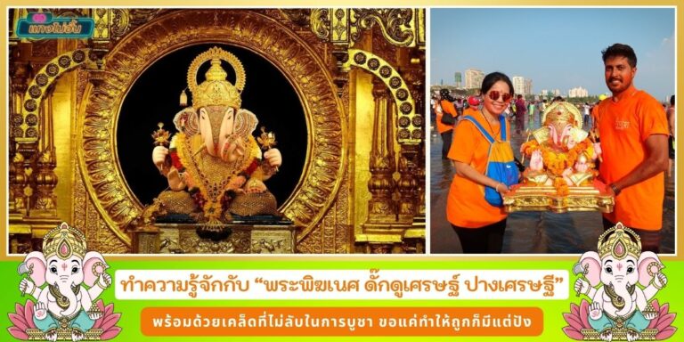 พระพิฆเนศ ดั๊กดูเศรษฐ์