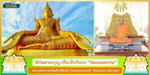 เปิดพิกัดสายบุญ เที่ยวไหว้พระ วัดมงคลเทพ สักการะสิ่งศักดิ์สิทธิ์ วัดสวยบางคล้า ฉะเชิงเทรา