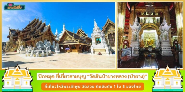 เปิดพิกัสสายบุญ วัดสันป่ายางหลวง ที่เที่ยวไหว้พระลำพูน วัดสวย ติดอันดับของไทย