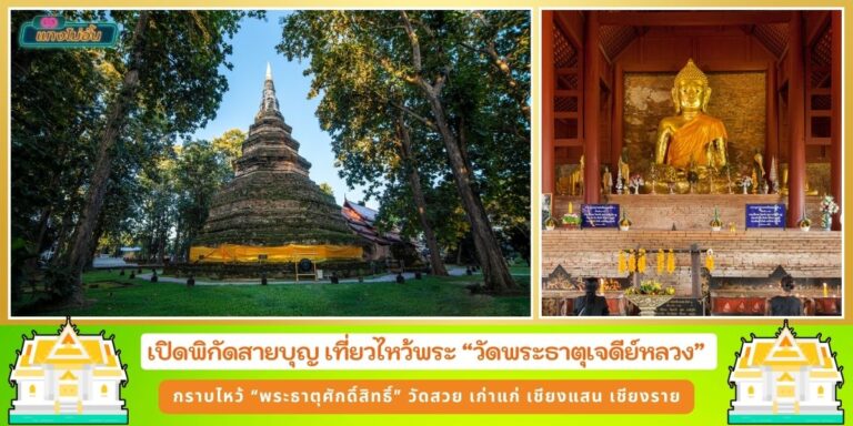 เปิดพิกัดสายบุญ เที่ยวไหว้พระ วัดเจดีย์หลวง กราบพระธาตุศักดิ์สิทธิ์ วัดสวย เก่าแก่ เชียงราย