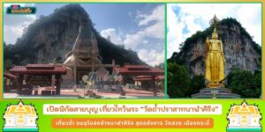 เปิดพิกัดสายบุญ เที่ยวชม อุโบสถช้าง สุดอลังการ วัดถ้ำปราสาทนาฬาคิริง วัดสวย กระบี่