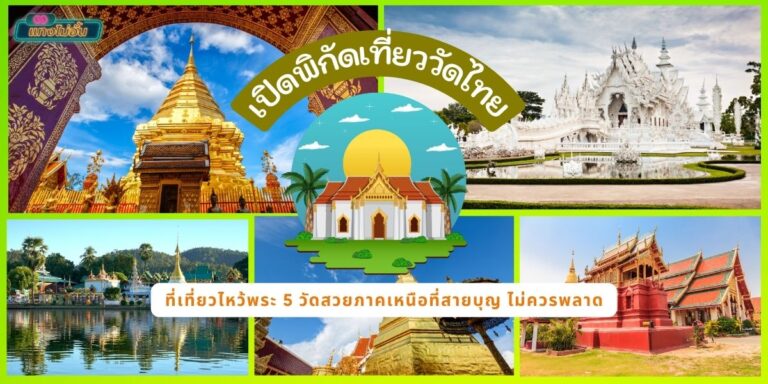 เที่ยววัดไทย