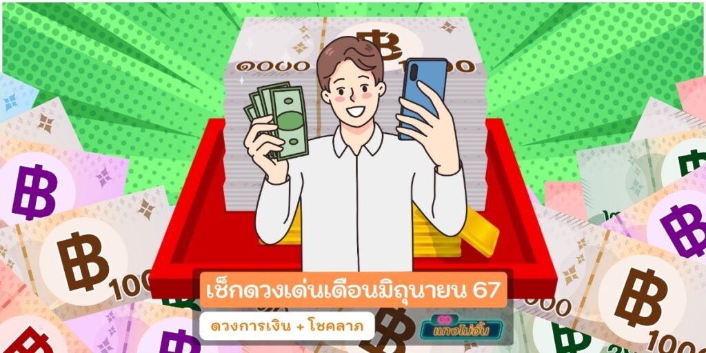 ดวงเด่นมีโชค