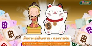 ตรวจดวงเด่นมีโชค ชาว 12 ราศี ประจำเดือนพฤศจิกายน 2567