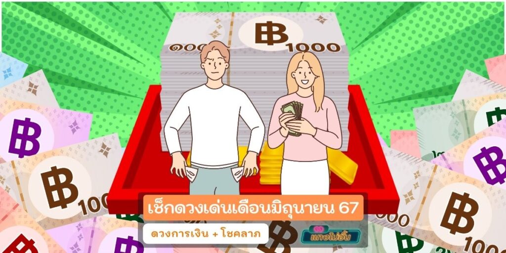 ดวงเด่นมีโชค